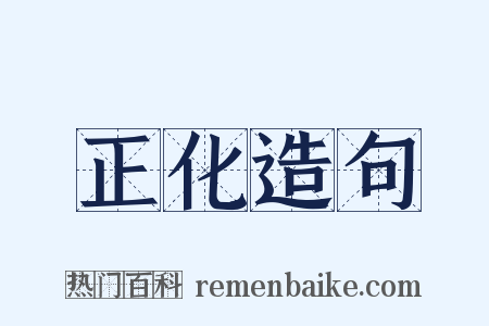 正化造句是什么意思的图片